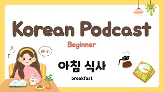 Sub) Korean Podcast for Beginners 41 : 아침 식사 Breakfast