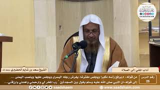 صورة 25 - آداب المشي إلى الصلاة ( 25 ) - الشيخ سعد بن شايم الحضيري