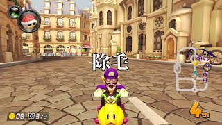 #13 パリプロムナード除毛【マリオカート８DX】