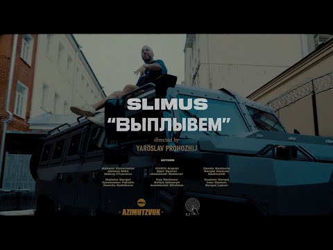 SLIMUS — Выплывем