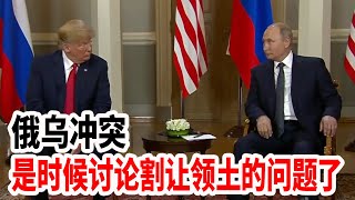 俄乌冲突，是时候讨论割让领土的问题了