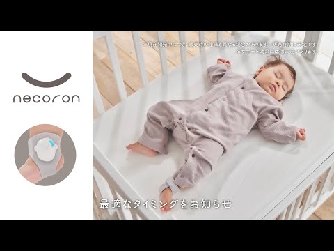 寝かしつけサポートデバイス『necoron』 背中スイッチの負担を軽減！