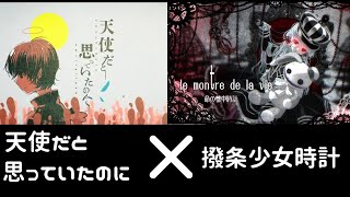 天使だと思っていたのに×撥条少女時計　MIX