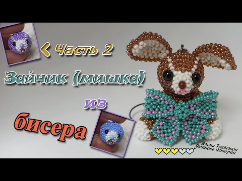 ЗАЙЧИК 🐰🐇и/или МИШКА 🐻 из бисера. Часть 2. Голова.