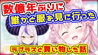 人と服を見るのが苦手なこよりがラプラスと買い物に行った話【博衣こより/ラプラス・ダークネス/切り抜き/ホロライブ】