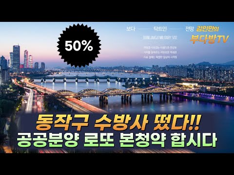 동작구 수방사 떴다!! 공공분양 로또 본청약 합시다