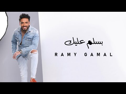 Ramy Gamal - Basalem Aalek | رامي جمال - بسلم عليك