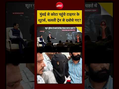 Syed Suhail | Tiger Shroff News: मुंबई से कोटा पहुंचे टाइगर के शूटर्स, चलती ट्रेन से दबोचे गए?
