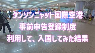 🇻🇳タンソンニャット国際空港の事前申告登録制度を利用して入国した結果