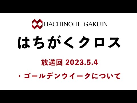 【はちがくクロス】「ゴールデンウイークについて」2023年5月4日放送回