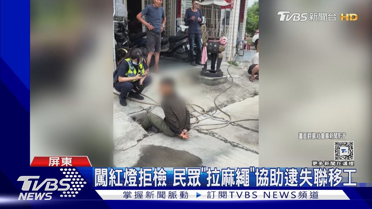 闖紅燈拒檢 民眾「拉麻繩」協助警逮失聯移工