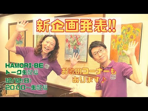 教養学科 【新企画、ついに発表します！！＿お歌も少し♪～はもりべトーク12月生配信】トーク#32HAMORI-BE～唱歌・童謡・日本の歌を歌う男声デュオ