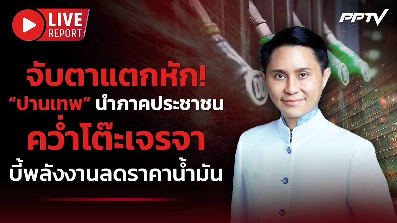 🔴LIVE : “ปานเทพ” พร้อมภาคประชาชนคว่ำโต๊ะเจรจา บี้พลั?