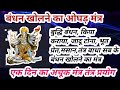 बंधन खोलने का मंत्र Bandhan Kholne Ka Mantr Sidh Shabr Mantr