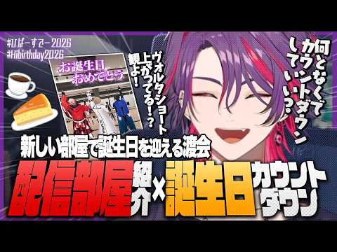 オシャすぎる配信部屋を大公開しリスナーと共に誕生日を迎える渡会雲雀【#ひばーすでー2026 #Hibirthday2026 】【にじさんじ/渡会雲雀】