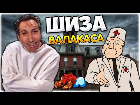 ВАЛАКАС СТАЛ ШИЗОМ I Тоннельный мальчик @GLADIATORPWNZ