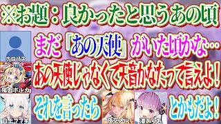 「あの天使」という言葉を使ったリスナーに対して「天音かなた」って言えよというポルカと他の卒業生がいた頃を良かったなと思うフブキ【ホロライブ切り抜き/白上フブキ/尾丸ポルカ】