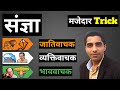 Sangya in Hindi Grammar with Examples | संज्ञा हिंदी व्याकरण Trick | Sangya Hindi Vy