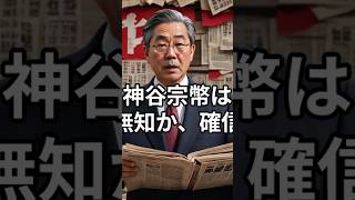 参政党・神谷宗幣の「間違った歴史認識」はワザとなのか――無知なのか、