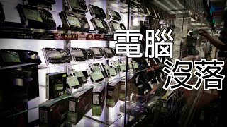 [閒聊] 香港紀錄片《機在何砌》