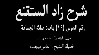 صورة شرح زاد المستقنع - عامر بهجت (الدرس التاسع عشر) 19