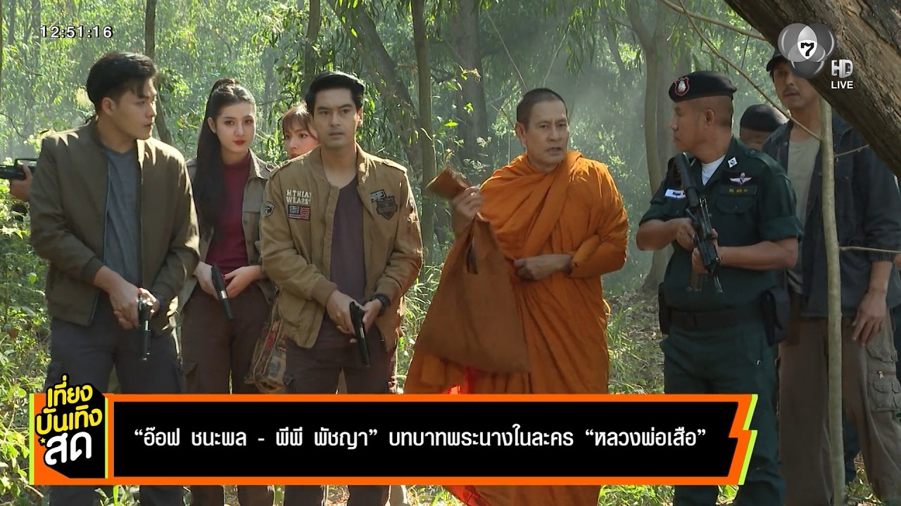 อ๊อฟ ชนะพล - พีพี พัชญา บทบาทพระนางในละคร หลวงพ่อเส?