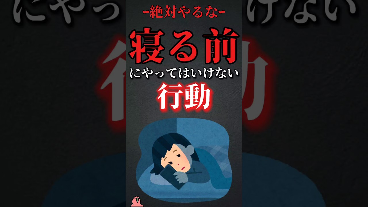 寝る前にやってはいけない行動 #shorts