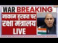 Indian Defence Ministry On Ind Pak Conflict पाकिस्तान की नाकाम ह�