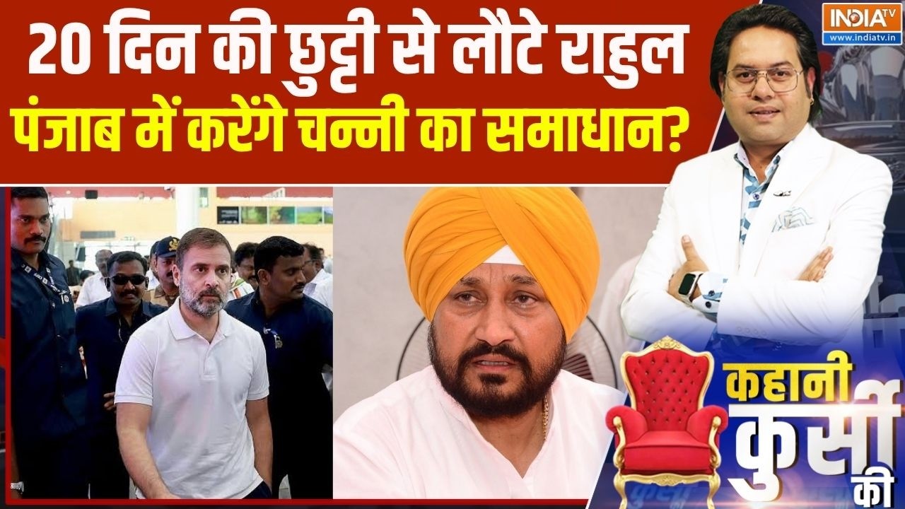 Rahul Gandhi returns to India: विदेश से लौटे राहुल, पंजाब में संभालेंगे Ch