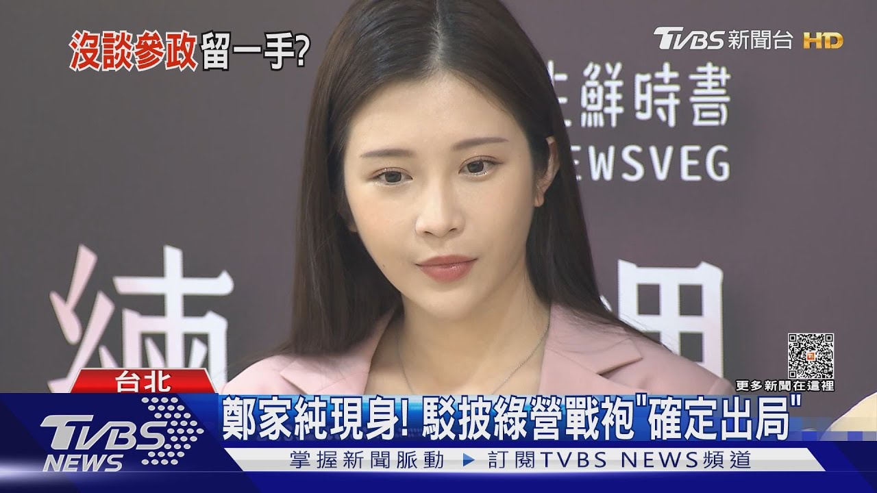 鄭家純現身評MeToo 駁披綠營戰袍「確定出局」