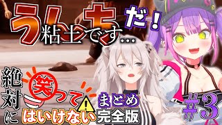 【完全版】絶対に笑ってはいけないししトワの It takes two!! #3【ホロライブ切り抜きまとめ】