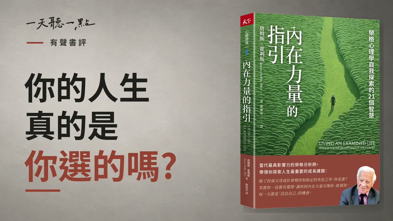 有聲書評 EP01｜心理學能解釋你，卻未必能帶你做決定｜《內在力量的指引》260813