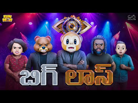 బిగ్ లాస్ | MCA | Middle Class Abbayi | Comedy |  Funmoji | Infinitum media