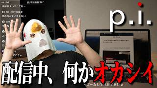 【身バレ厳禁】自宅でライブ配信中に異変が起こり始める...【p.i.】