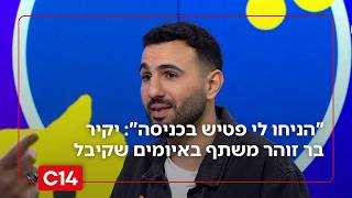 "הניחו לי פטיש בכניסה לבית": כוכב הרשת יקיר בר זוהר משתף באיומים שקיבל (חדשות ערוץ 14) - התמונה מוצגת ישירות מתוך אתר האינטרנט יוטיוב. זכויות היוצרים בתמונה שייכות ליוצרה. קישור קרדיט למקור התוכן נמצא בתוך דף הסרטון