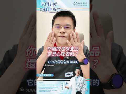 【智麗醫美｜#不用上妝也能自帶高光】feat.逆齡聖手 王興良