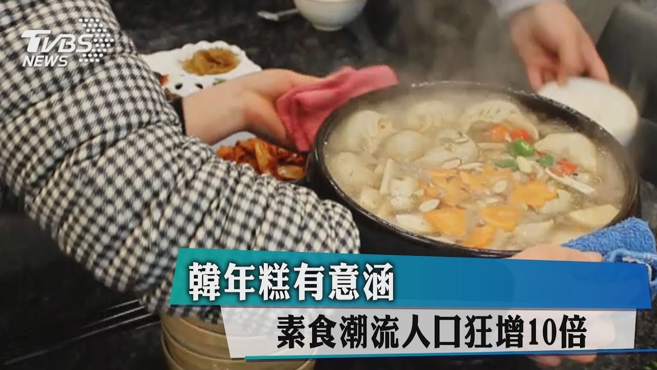 韓年糕有意涵 素食潮流人口狂增10倍