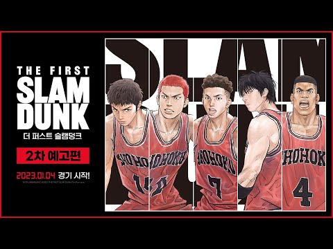 [더 퍼스트 슬램덩크] 2차 예고편