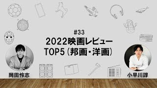 【33】オカダ・コバヤカワ　ハッピーワクワクラジオ「2022映画レビューTOP5(邦画・洋画)」