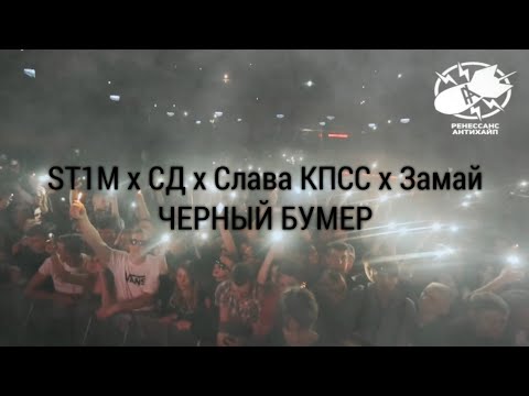 ST1M x СД x Слава КПСС х Замай - ЧЕРНЫЙ БУМЕР (video clip)