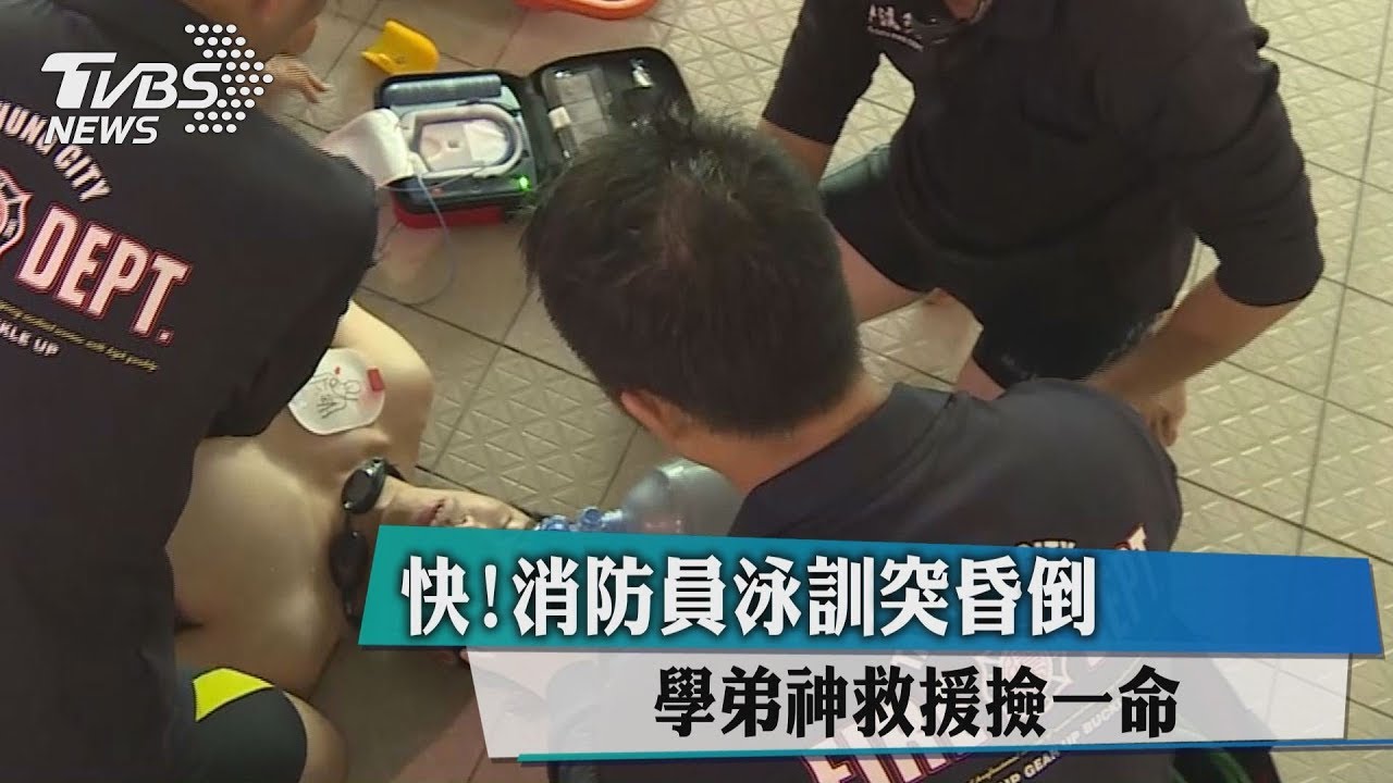 快!消防員泳訓突昏倒 學弟神救援撿一命