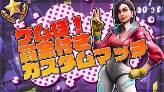 賞金付きカスタムマッチ生放送：ゲムぽ亜香音のフォートナイトゲーム実況3！当選者は誰だ！？ #フォートナイト