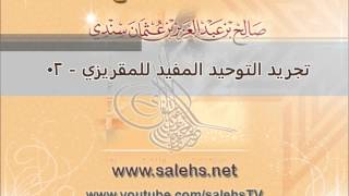 صورة تجريد التوحيد المفيد للمقريزي للشيخ صالح بن عبد العزيز سندي 02