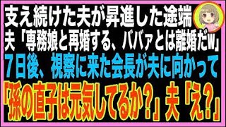 【スカッと】旦那が昇進した途端「専務の娘と結婚する約束した。お前みたいなババァとは離婚だw」→?