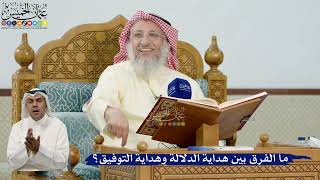 26- ما الفرق بين هداية الدلالة وهداية التوفيق؟ - عثمان الخميس