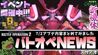 【バトオペ２】スサノオ実装！機体調整まとめ！【ゲコ動画速報】NEWSゲコ2026 7/2