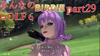 【ゆっくり実況】みんなのゴルフ６ part29