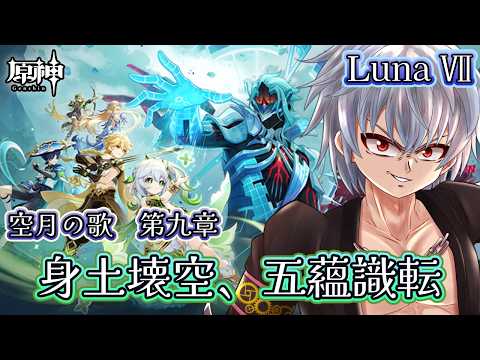 【原神】Luna Ⅶ｜空月の歌 第九章「身土壊空、五蘊識転」をやる僕の原神　何て読むんだこれ【Vtuber】