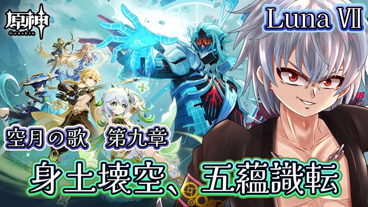 【原神】Luna Ⅶ｜空月の歌 第九章「身土壊空、五蘊識転」をやる僕の原神　何て読むんだこれ【Vtuber】