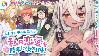 【参加型】だれと恋しようかな～！fingger | あたまの中のお前らが私の恋愛を勝手に決める件！# 02【 陽夏のの /Vtuber】#fingger